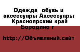 Одежда, обувь и аксессуары Аксессуары. Красноярский край,Бородино г.